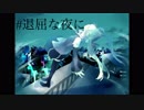 【初音ミク】退屈な夜に【オリジナル曲】