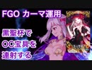 【FGO】新星5アサシン カーマ運用 黒聖杯でOC宝具を連射する