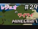 レジェオのワイワイMINECRAFT#29