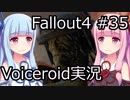【Fallout 4】#35 VAULT 75【VOICEROID実況】