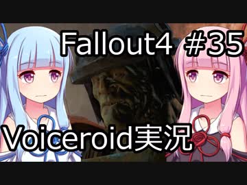 【Fallout 4】#35 VAULT 75【VOICEROID実況】