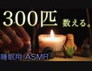 【囁き声/睡眠】眠れないあなたのために数えます【ASMRクリーチャーズ】