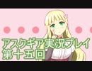 失われた記憶を求めてアスクギア実況プレイpart15