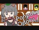 ぽんぽこオドル