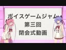 [ボイゲジャム]第三回ボイゲジャム閉会式！！後篇[VOICEゲームジャム3]