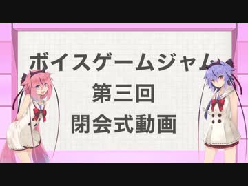 [ボイゲジャム]第三回ボイゲジャム閉会式！！後篇[VOICEゲームジャム3]