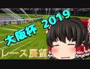 ゆっくり達の競馬予想　~大阪杯2019 予想~