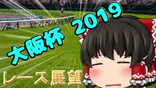 ゆっくり達の競馬予想　~大阪杯2019 予想~