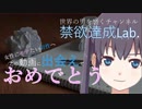 禁欲達成Lab.に出会えておめでとう