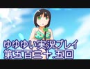 全員集合！　結城友奈は勇者である　花結いのきらめき実況プレイpart530.5