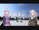 ちょっとその辺、散策記。 Part.10【紲星あかり】【結月ゆかり】