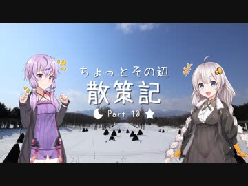 ちょっとその辺、散策記。 Part.10【紲星あかり】【結月ゆかり】