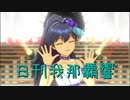 日刊 我那覇響 第2031号 「shy→shining」 【ソロ】