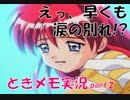 【ときメモ2 実況part.2】白馬の王子と涙の別れ