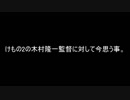 けもの2の製作陣に関して思った事と妄想