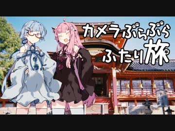 カメラぶらぶらふたり旅 part.6～写ルンです【琴葉茜・葵】