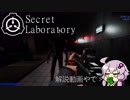 【SCP:SL】無能が入社したのは財団でした　壱.半(解説動画)【ボイスロイド実況】