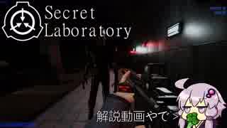 【SCP:SL】無能が入社したのは財団でした　壱.半(解説動画)【ボイスロイド実況】