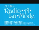 丹下桜のRadio・A・La・Mode_#494(2019.03.20)