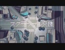 【いお】 スクランブル交際 女子高生が歌ってみた