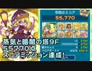 蒸気と暗闇の塔9F　スコアミッション達成(55770点)【ぷよクエ】