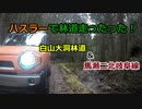 ハスラーで林道走ったった！①【白山大洞林道＆馬瀬二北岐阜線】