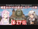 【Kingdom Come: Deliverance】紲星あかりの中世ボヘミア一人旅　第27話【VOICEROID実況】