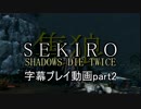 SEKIRO(隻狼)　字幕プレイ動画part2