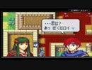 ユウシャが往く！　初見で縛るFE封印の剣二人実況　part12