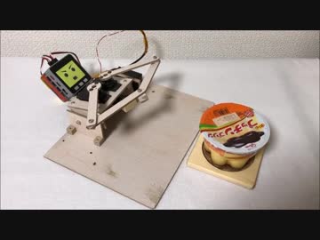 「プリンを食べたいロボット」を作ってみた。