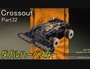 【Crossout】自由に車を作ってバトル　Part32・ゆっくり実況