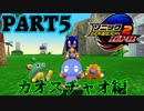 【VOICEROID実況】音速でSA2Bをなつかしみます。カオスチャオ編 Part5【ソニックアドベンチャー2バトル】