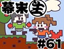 [会員専用]幕末生　第61回（なぜなに&amp;サカワナ）