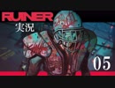クールでシビアな【RUINER】実況プレイ！#5