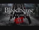 【CeVIO】Bloodborne初見実況17【ささ×ONE】