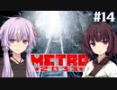 地下鉄育ちゆかりの METRO 2033 #14 希望の灯