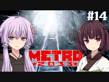 地下鉄育ちゆかりの METRO 2033 #14 希望の灯