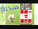 【ポケモンUSM実況】草統一で進行形2nd part5 【エルフーン編】