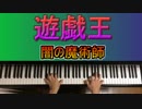 「遊☆戯☆王デュエルモンスターズメドレー」:YU-GI-OH! on Piano
