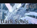 【DARKSOULS1】白竜シースと秘密の結晶【初見女性実況プレイ#42】