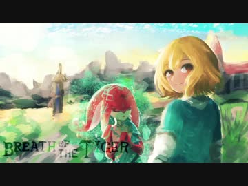 [ゆっくり実況]　Breath of the Tiger　その29