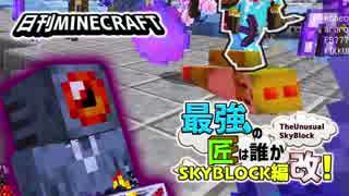 【日刊Minecraft】最強の匠は誰かスカイブロック編改!絶望的センス4人衆がカオス実況！#90【TheUnusualSkyBlock】