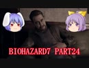 【バイオ7】よっちゃん、お前も「家族」だ! PART24【ゆっくり実況】