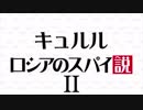 キュルル　ロシアのスパイ説II
