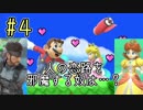 【ゆっくり】ピーチ姫様とスマブラＳＰ #４