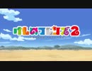 けものフレンズ2 あだ名・罵倒集