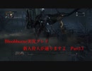 【Bloodborne】新人狩人が通りますよ【Part13】