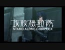 PS2攻殻機動隊S.A.C.セリフ補完ver. stage03【メキメキ】