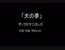 【カラオケ】犬の夢／ザ・クロマニヨンズ【実演奏】