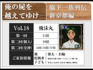 ◆俺の屍を越えてゆけ　実況プレイ◆新京都編 vol.18 : 飛沫丸